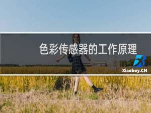 色彩传感器的工作原理