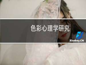 色彩心理学研究