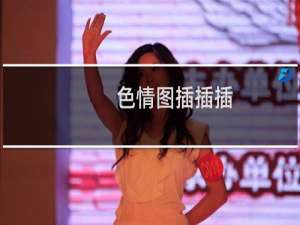 色情图插插插
