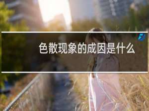 色散现象的成因是什么