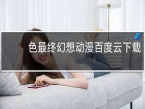 色最终幻想动漫百度云下载