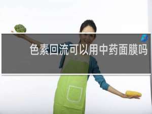 色素回流可以用中药面膜吗