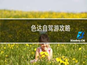 色达自驾游攻略