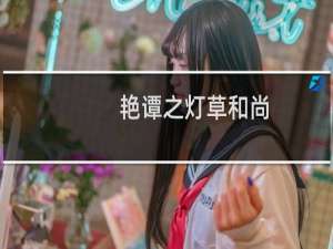 艳谭之灯草和尚