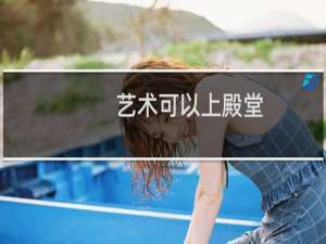 艺术可以上殿堂，不要上灵堂什么梗
