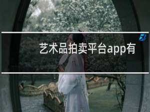 艺术品拍卖平台app有哪些