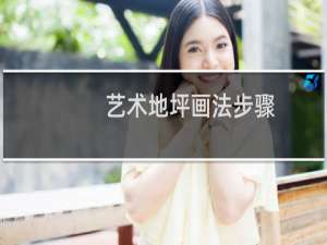 艺术地坪画法步骤