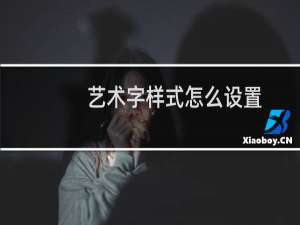 艺术字样式怎么设置