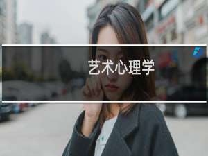 艺术心理学