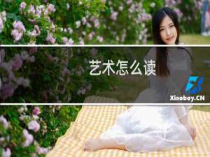 艺术怎么读