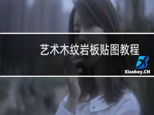 艺术木纹岩板贴图教程