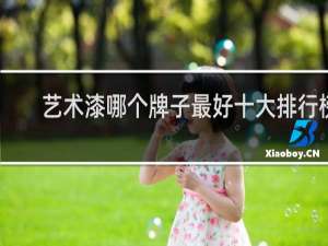 艺术漆哪个牌子最好十大排行榜