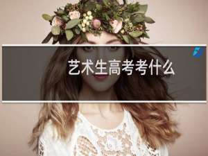 艺术生高考考什么
