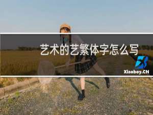 艺术的艺繁体字怎么写