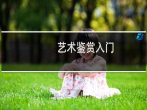 艺术鉴赏入门