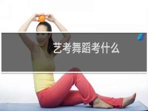 艺考舞蹈考什么