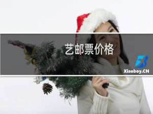 艺邮票价格