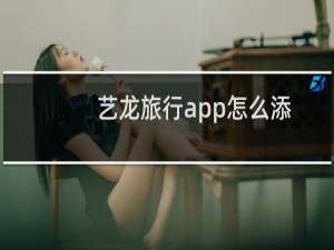 艺龙旅行app怎么添加常用旅客?