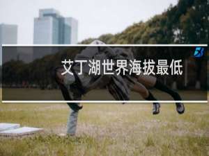 艾丁湖世界海拔最低