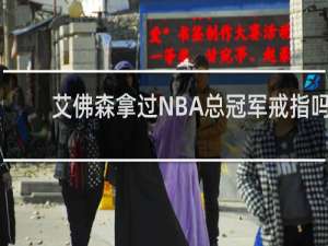 艾佛森拿过NBA总冠军戒指吗
