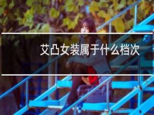 艾凸女装属于什么档次