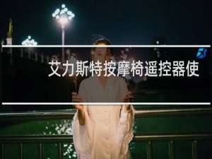 艾力斯特按摩椅遥控器使用说明