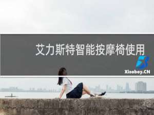 艾力斯特智能按摩椅使用方法