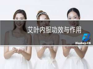 艾叶内服功效与作用