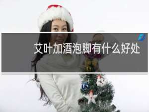 艾叶加酒泡脚有什么好处