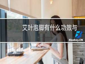 艾叶泡脚有什么功效与作用（盘点使用艾叶泡脚的好处）