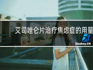 艾司唑仑片治疗焦虑症的用量