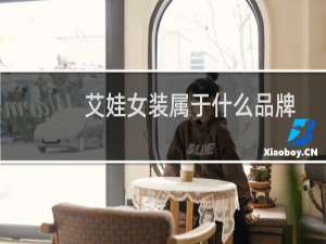 艾娃女装属于什么品牌
