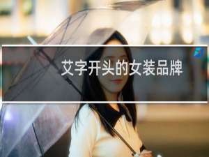 艾字开头的女装品牌