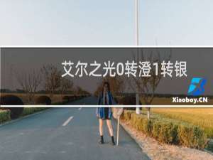 艾尔之光0转澄1转银翼护卫2转致命追击者攻略