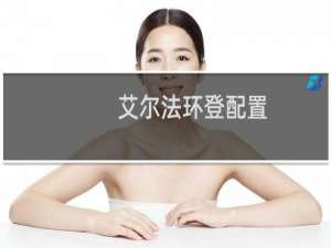 艾尔法环登配置
