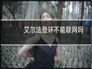 艾尔法登环不能联网吗