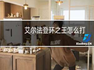 艾尔法登环之王怎么打