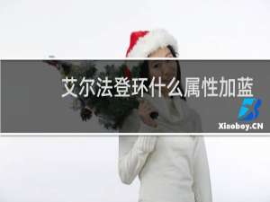 艾尔法登环什么属性加蓝