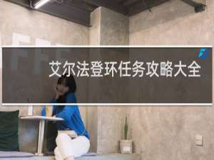 艾尔法登环任务攻略大全