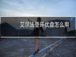 艾尔法登环优盘怎么用