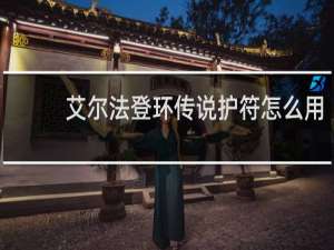 艾尔法登环传说护符怎么用