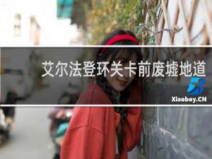 艾尔法登环关卡前废墟地道