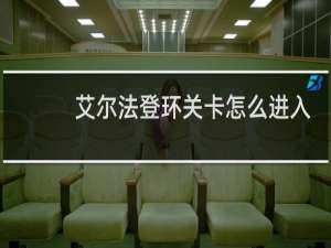 艾尔法登环关卡怎么进入