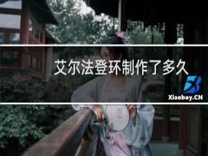 艾尔法登环制作了多久