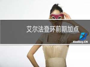 艾尔法登环前期加点