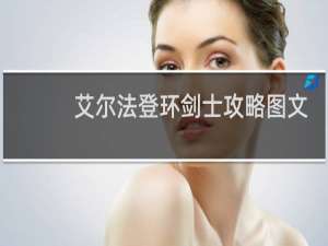 艾尔法登环剑士攻略图文