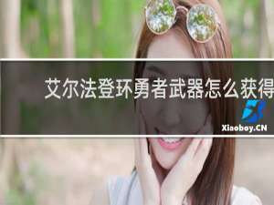艾尔法登环勇者武器怎么获得