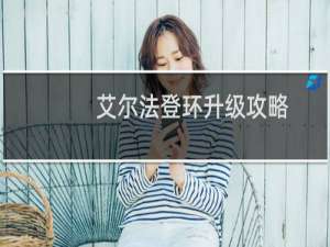 艾尔法登环升级攻略