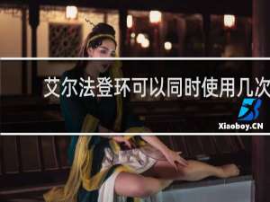 艾尔法登环可以同时使用几次