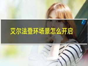 艾尔法登环场景怎么开启